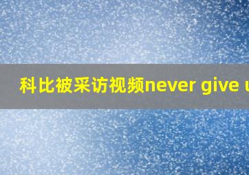 科比被采访视频never give up